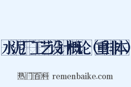 水泥厂工艺设计概论（重排本）是什么意思的图片